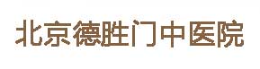 北京德胜门中医院LOGO