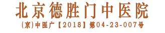 北京德胜门中医院