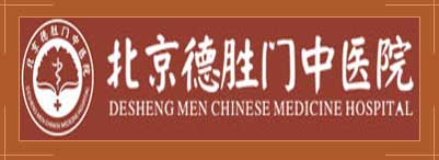 北京德胜门中医院