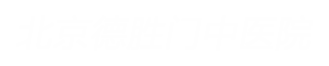 北京德胜门中医院